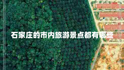 石家莊的市內旅游景點(diǎn)都有哪些