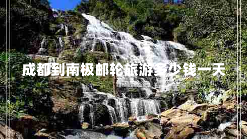 成都到南極郵輪旅游多少錢(qián)一天