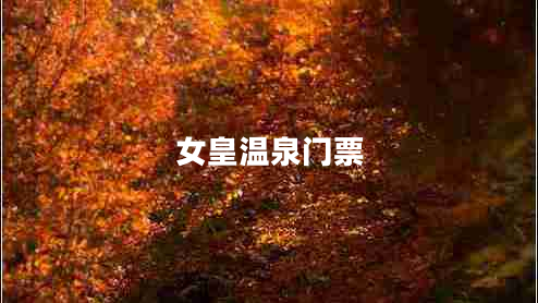 女皇溫泉門(mén)票