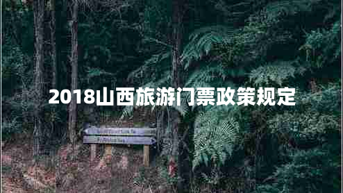 2018山西旅游門(mén)票政策規定