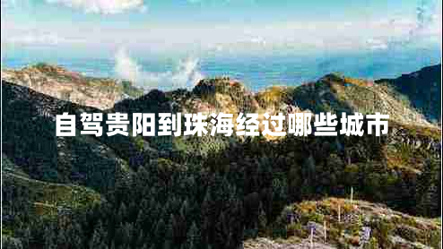 自駕貴陽(yáng)到珠海經(jīng)過(guò)哪些城市