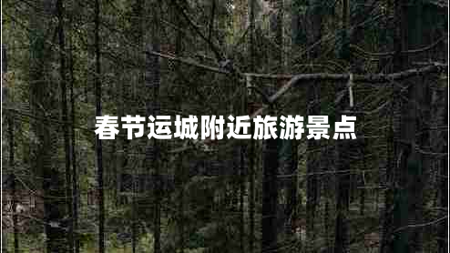 春節運城附近旅游景點(diǎn)