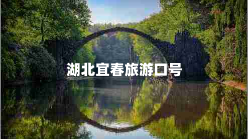 湖北宜春旅游口號