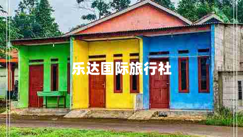 樂(lè )達國際旅行社