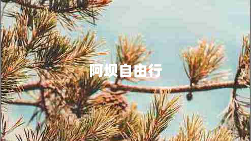 阿壩自由行