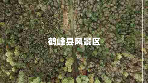 鶴峰縣風(fēng)景區