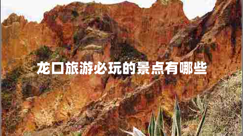 龍口旅游必玩的景點(diǎn)有哪些