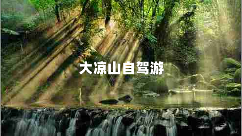 大涼山自駕游