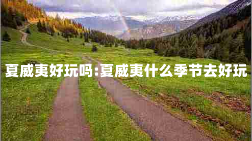夏威夷好玩嗎:夏威夷什么季節去好玩