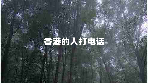香港的人打電話(huà)