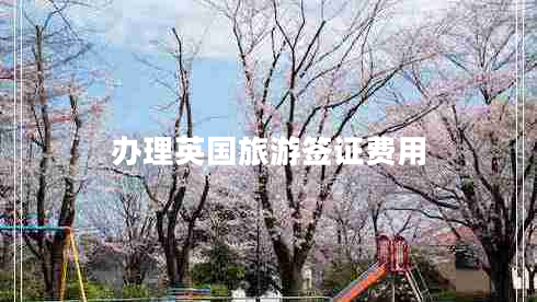 辦理英國旅游簽證費用