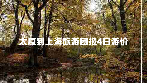 太原到上海旅游團報4日游價(jià)