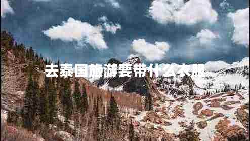 去泰國旅游要帶什么衣服