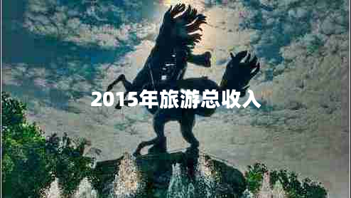 2015年旅游總收入