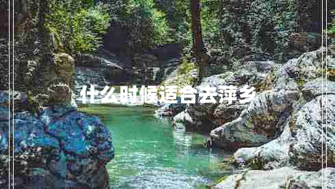 什么時(shí)候適合去萍鄉