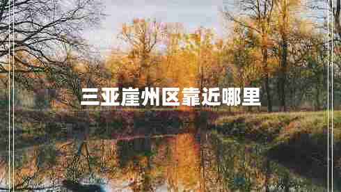 三亞崖州區靠近哪里
