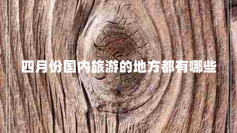 四月份國內旅游的地方都有哪些