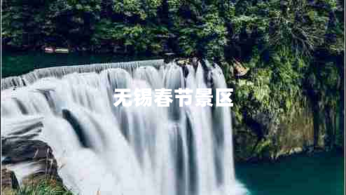 無(wú)錫春節景區