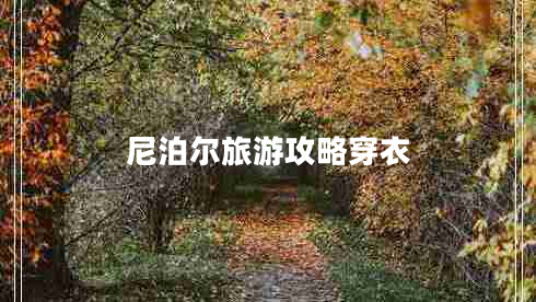 尼泊爾旅游攻略穿衣