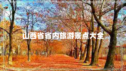山西省省內旅游景點(diǎn)大全