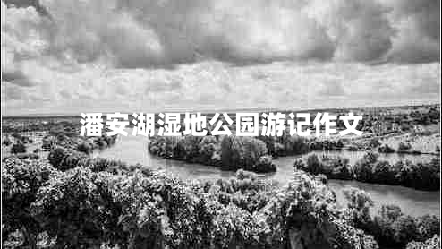潘安湖濕地公園游記作文