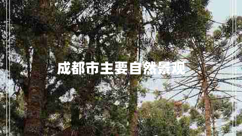 成都市主要自然景觀(guān)