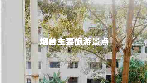 煙臺主要旅游景點(diǎn)