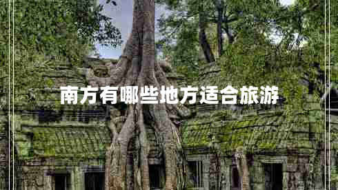 南方有哪些地方適合旅游