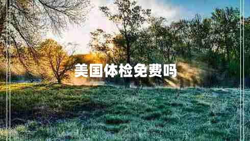 美國體檢免費嗎