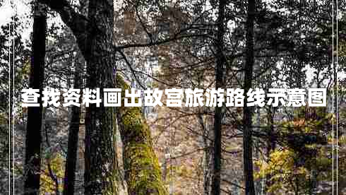 查找資料畫(huà)出故宮旅游路線(xiàn)示意圖