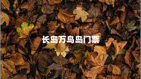長(cháng)島萬(wàn)鳥(niǎo)島門(mén)票