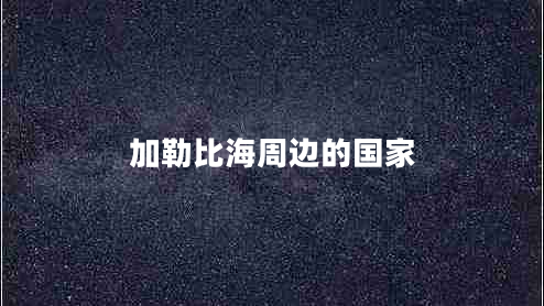 加勒比海周邊的國家
