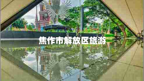 焦作市解放區旅游