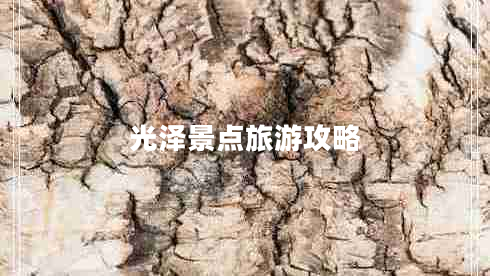光澤景點(diǎn)旅游攻略