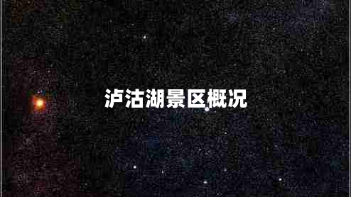 瀘沽湖景區概況