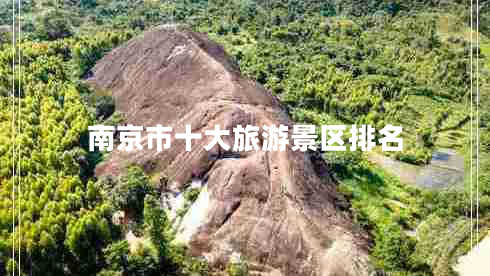南京市十大旅游景區排名