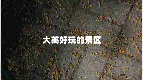 大英好玩的景區