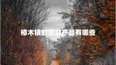 樟木鎮的旅游產(chǎn)品有哪些