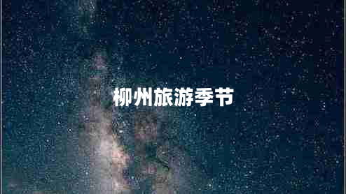 柳州旅游季節