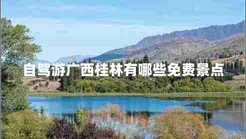 自駕游廣西桂林有哪些免費景點(diǎn)
