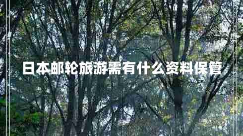 日本郵輪旅游需有什么資料保管