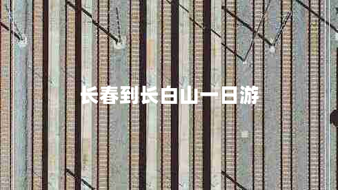 長(cháng)春到長(cháng)白山一日游