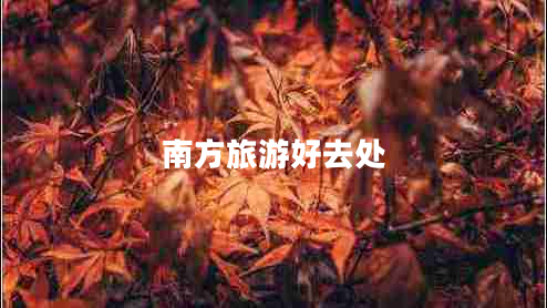 南方旅游好去處