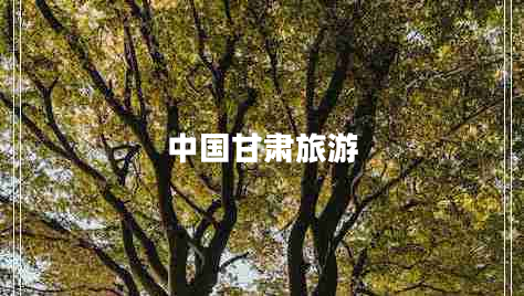中國甘肅旅游