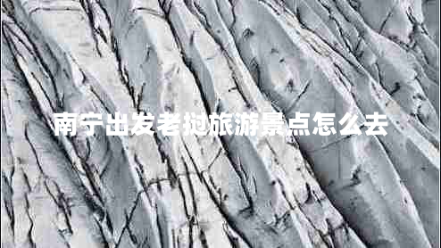 南寧出發(fā)老撾旅游景點(diǎn)怎么去