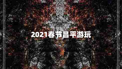 2021春節昌平游玩