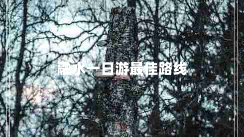 融水一日游最佳路線(xiàn)