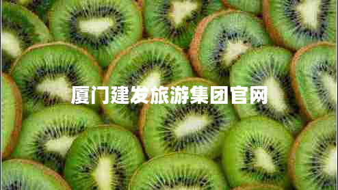 廈門(mén)建發(fā)旅游集團官網(wǎng)