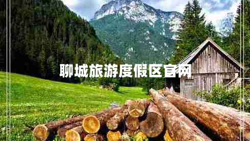 聊城旅游度假區官網(wǎng)
