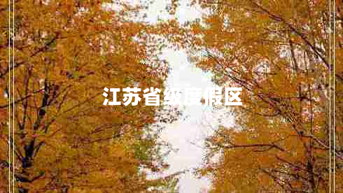 江蘇省級度假區